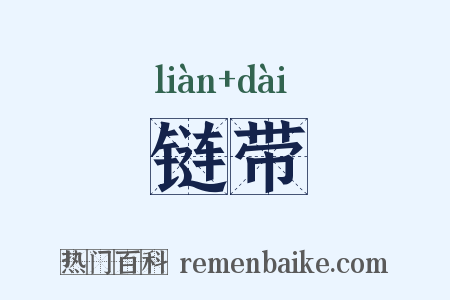 链带是什么意思的图片